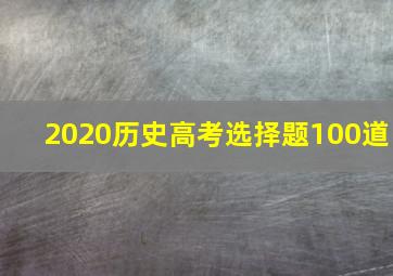 2020历史高考选择题100道