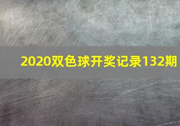 2020双色球开奖记录132期