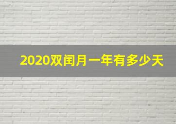 2020双闰月一年有多少天