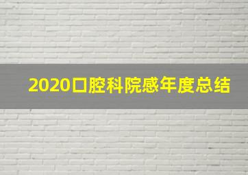 2020口腔科院感年度总结