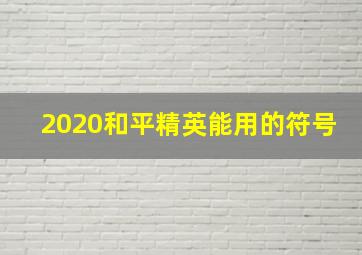 2020和平精英能用的符号