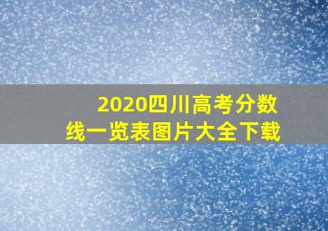 2020四川高考分数线一览表图片大全下载