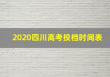 2020四川高考投档时间表