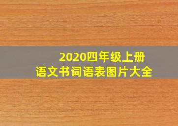 2020四年级上册语文书词语表图片大全