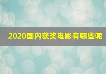 2020国内获奖电影有哪些呢