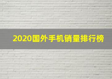 2020国外手机销量排行榜