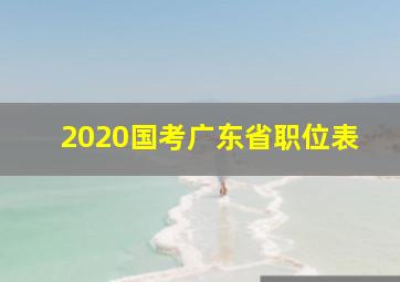 2020国考广东省职位表