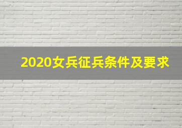 2020女兵征兵条件及要求