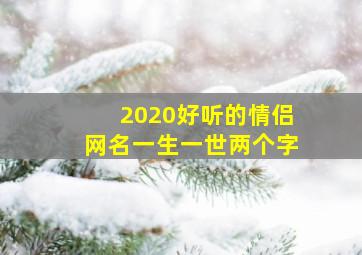 2020好听的情侣网名一生一世两个字