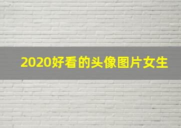 2020好看的头像图片女生