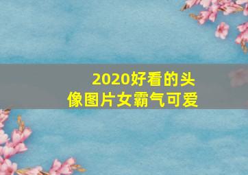 2020好看的头像图片女霸气可爱