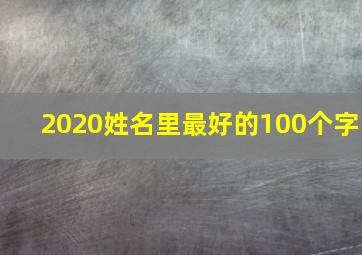 2020姓名里最好的100个字