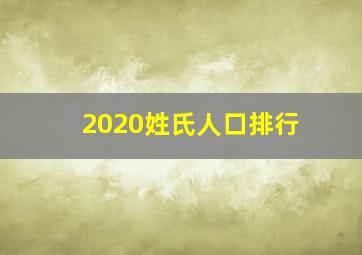 2020姓氏人口排行