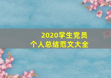 2020学生党员个人总结范文大全