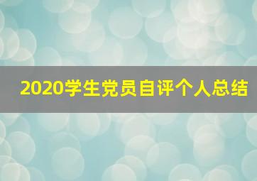 2020学生党员自评个人总结