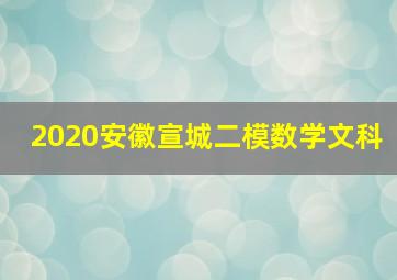 2020安徽宣城二模数学文科