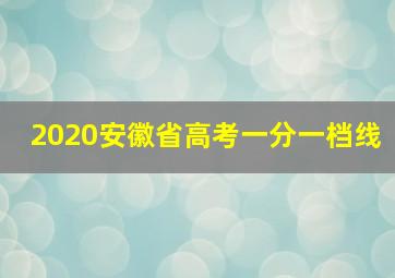 2020安徽省高考一分一档线