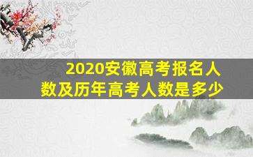 2020安徽高考报名人数及历年高考人数是多少