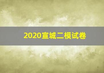 2020宣城二模试卷