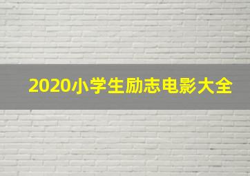 2020小学生励志电影大全