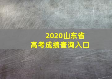 2020山东省高考成绩查询入口