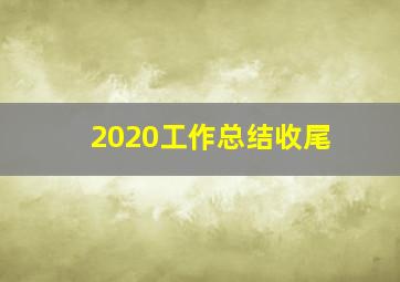 2020工作总结收尾