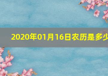 2020年01月16日农历是多少