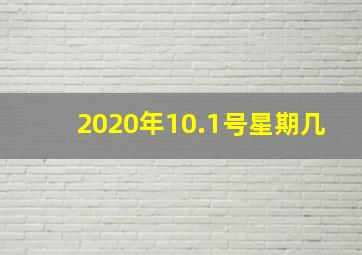 2020年10.1号星期几