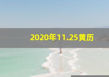 2020年11.25黄历