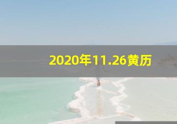 2020年11.26黄历