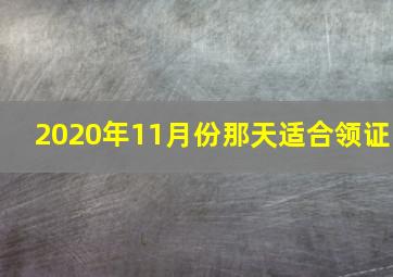 2020年11月份那天适合领证