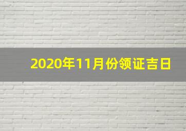 2020年11月份领证吉日