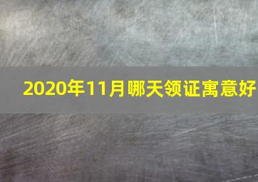 2020年11月哪天领证寓意好