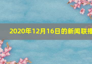 2020年12月16日的新闻联播