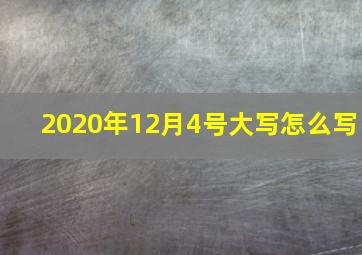 2020年12月4号大写怎么写