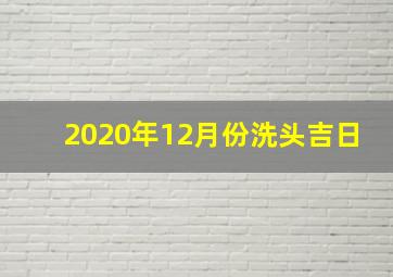 2020年12月份洗头吉日