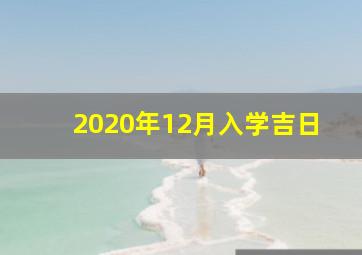 2020年12月入学吉日