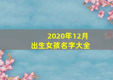 2020年12月出生女孩名字大全