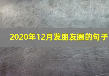 2020年12月发朋友圈的句子