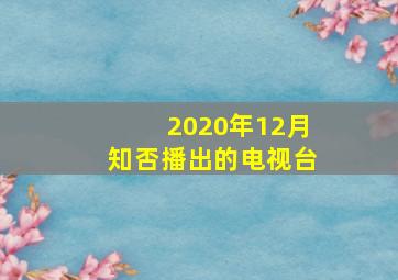 2020年12月知否播出的电视台