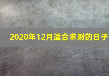 2020年12月适合求财的日子