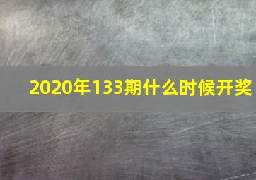 2020年133期什么时候开奖