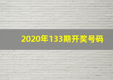 2020年133期开奖号码