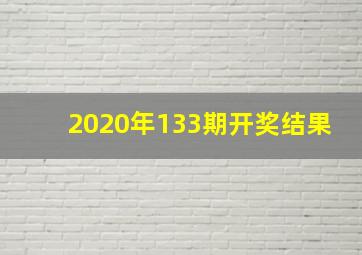 2020年133期开奖结果