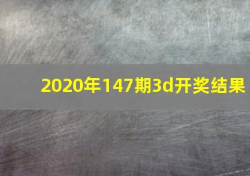 2020年147期3d开奖结果