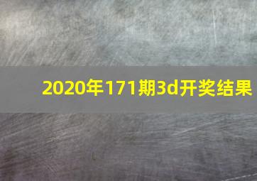 2020年171期3d开奖结果