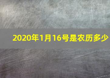 2020年1月16号是农历多少