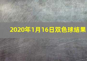 2020年1月16日双色球结果