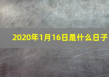 2020年1月16日是什么日子