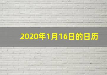 2020年1月16日的日历